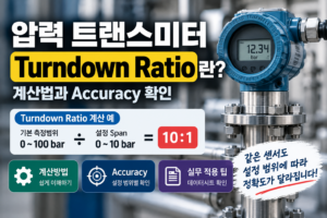 압력 트랜스미터 Turndown Ratio 계산과 Accuracy 확인