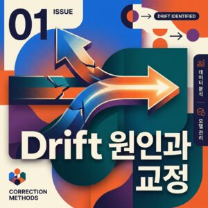 Drift 원인과 교정