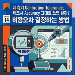 계측기 Calibration Tolerance 허용오차