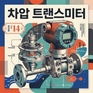 차압 트랜스미터